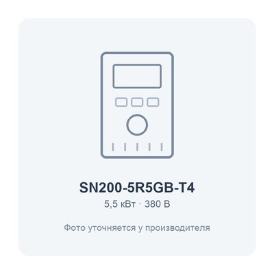 SN200-5R5GB-T4-5.5кВт 380В частотный преобразователь